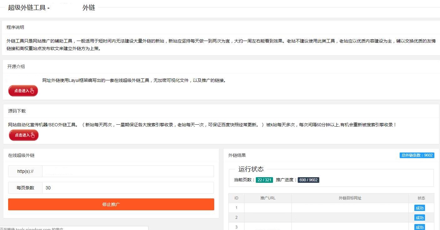 SEO外链自动发布外链工具网站源码|seo外链推广源码