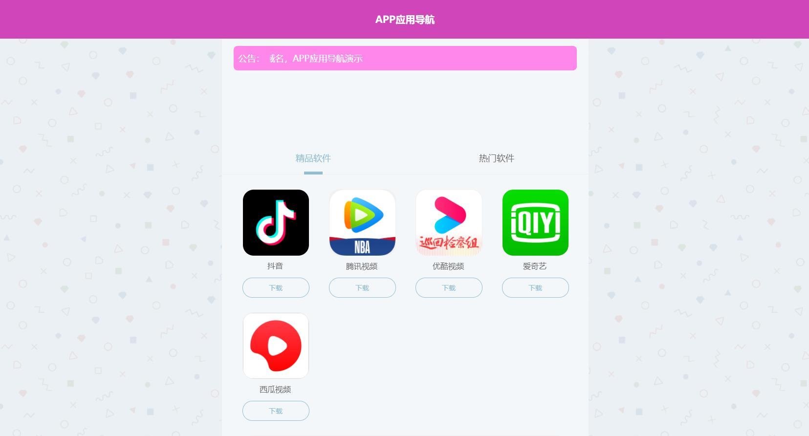 软件推广导航页面网站源码可封装应用app下载软件整站模板程序