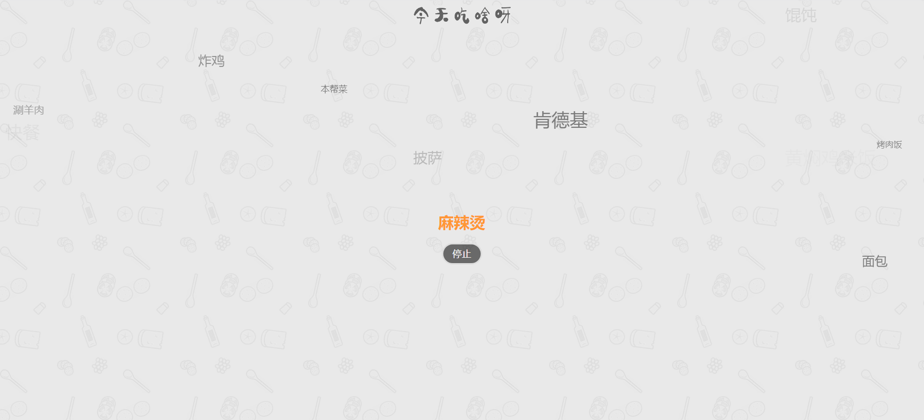 今天吃什么网站源码-火遍朋友圈